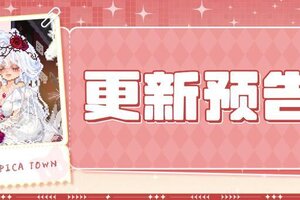 《皮卡堂之梦想起源》5月1日更新预告