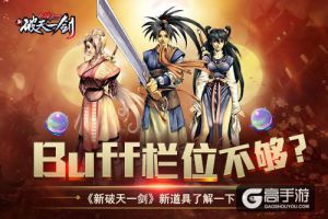 Buff栏位不够？《新破天一剑》新道具了解一下