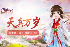 天真万岁 《京门风月》稚子君心版本1月18日上线