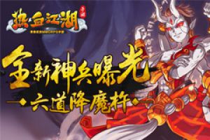 《热血江湖手游》全新神兵曝光 六道降魔杵