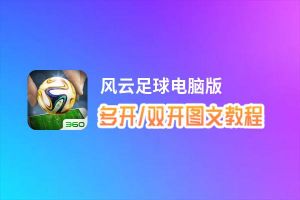 风云足球怎么双开、多开？风云足球双开助手工具下载安装教程