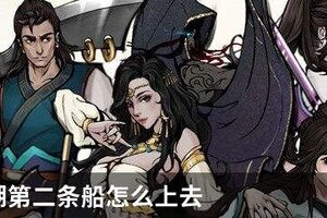 烟雨江湖第二条船怎么上去