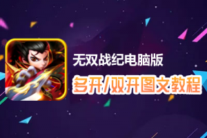 无双战纪怎么双开、多开？无双战纪双开、多开管理器使用图文教程