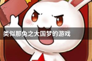 类似那兔之大国梦的游戏