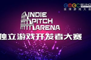 GMGC北京2017 | 吹响IPA大赛集结号 与优秀独立团队共探未来