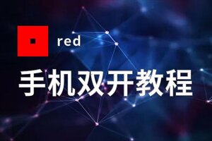 red双开挂机软件盘点 2021最新免费red双开挂机神器推荐