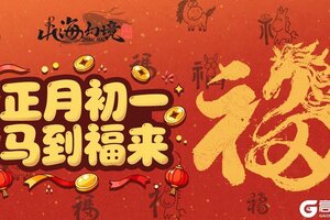 马年大吉丨正月初一，马到福来！山海幻境送一万元宝~