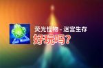 荧光怪物 - 迷宫生存好玩吗？荧光怪物 - 迷宫生存好不好玩评测