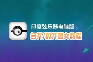 印度弦乐器怎么双开、多开？印度弦乐器双开、多开管理器使用图文教程
