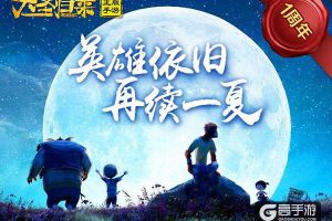 《西游记之大圣归来》一周年 英雄依旧正版手游引爆今夏