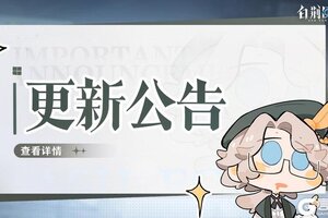 《白荆回廊》9月11日停机更新维护公告
