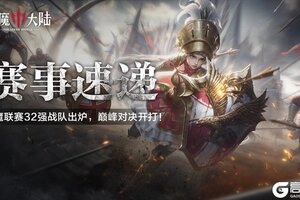 《神魔大陆》神魔联赛32强出炉 巅峰对决今夜启幕