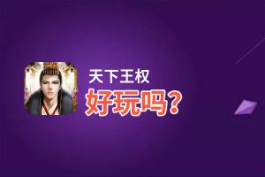 天下王权好玩吗？天下王权好不好玩评测