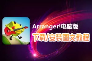 Arranger!电脑版下载、安装图文教程　含：官方定制版Arranger!电脑版手游模拟器