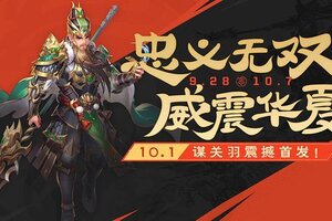 《欢乐三国杀》9月28日活动公告