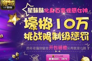 星妹妹超燃直播 《魔域口袋版》开包&转盘测试人品