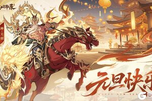 《群英风华录》💖元旦快乐，福利码来了💖