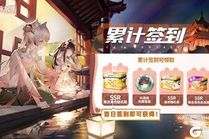 《猫之城》新春特别签到来啦！