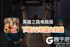 英雄之路电脑版 电脑玩英雄之路模拟器下载、安装攻略教程