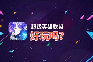 超级英雄联盟好玩吗？超级英雄联盟好不好玩评测