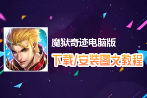 魔狱奇迹电脑版下载、安装图文教程　含：官方定制版魔狱奇迹电脑版手游模拟器