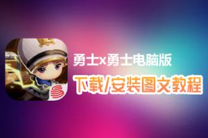 勇士x勇士电脑版下载、安装图文教程　含：官方定制版勇士x勇士电脑版手游模拟器