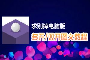 求别掉怎么双开、多开？求别掉双开、多开管理器使用图文教程