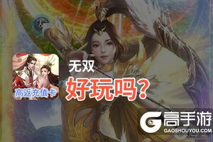 无双好玩吗？无双好不好玩评测