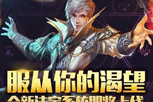 年度激爽PK手游巨制《魔域口袋版》法宝奥秘抢先看