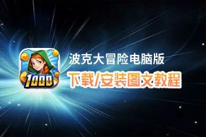波克大冒险电脑版_电脑玩波克大冒险模拟器下载、安装攻略教程