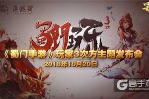 深度跨界合作开启《蜀门手游》游漫联动发布会热点回顾