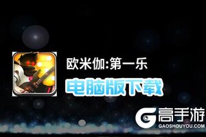 欧米伽:第一乐电脑版下载 欧米伽:第一乐电脑版的安装使用方法