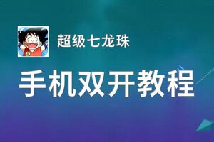 超级七龙珠双开挂机软件推荐  怎么双开超级七龙珠详细图文教程