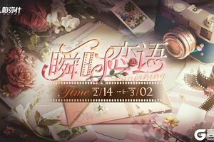 《战双帕弥什》【瞬时恋语】活动即将开启