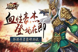 血性豪杰 登场在即 《破军天下》巅峰测试开战在即