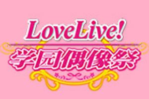 《Love Live! 学园偶像祭》2018全国大会武汉复赛圆满落幕