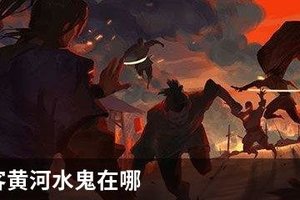 我的侠客黄河水鬼在哪