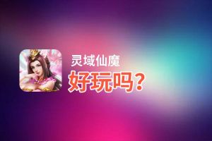 灵域仙魔好玩吗？灵域仙魔好不好玩评测