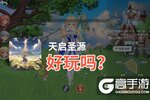天启圣源好玩吗？天启圣源好不好玩评测