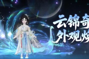 《一梦江湖》 云锦奇珍上新！