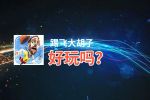 踢飞大胡子好玩吗？踢飞大胡子好不好玩评测