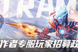 《奥特曼：超时空英雄》创作者专服玩家招募开启！万元奖金等你来~