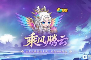 《造梦无双》7月31日更新公告|新法宝风廉羽扇上线，神兽螣蛇降临！