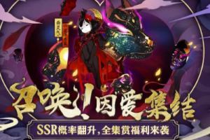 欧气再度聚集！《阴阳师》因爱集结、SSR概率UP即将开启