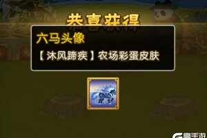 《葫芦娃》「沐风蹄疾」农场彩蛋攻略