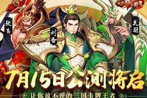 《放开那三国3》7月15日公测 让你放不开的三国卡牌王者
