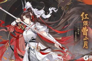 《花亦山心之月》将门新月丨SP名士红缨曹小月