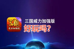 三国威力加强版好玩吗？三国威力加强版好不好玩评测