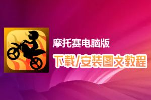 摩托赛电脑版下载、安装图文教程　含：官方定制版摩托赛电脑版手游模拟器