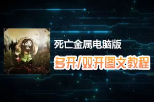 死亡金属怎么双开、多开？死亡金属双开、多开管理器使用图文教程